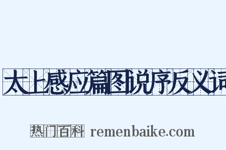 太上感应篇图说序反义词是什么意思的图片